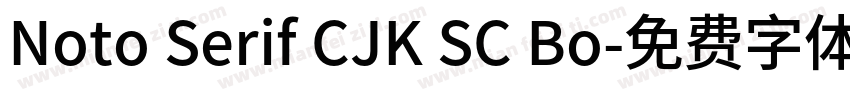 Noto Serif CJK SC Bo字体转换